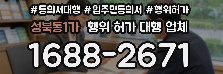 성북동1가 행위 허가 대행 업체