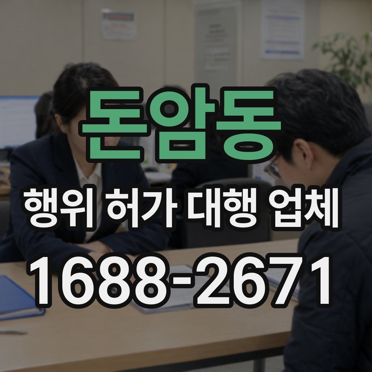 돈암동 행위 허가 대행 업체 후속 절차와 사후 신고까지 확인하는 방법