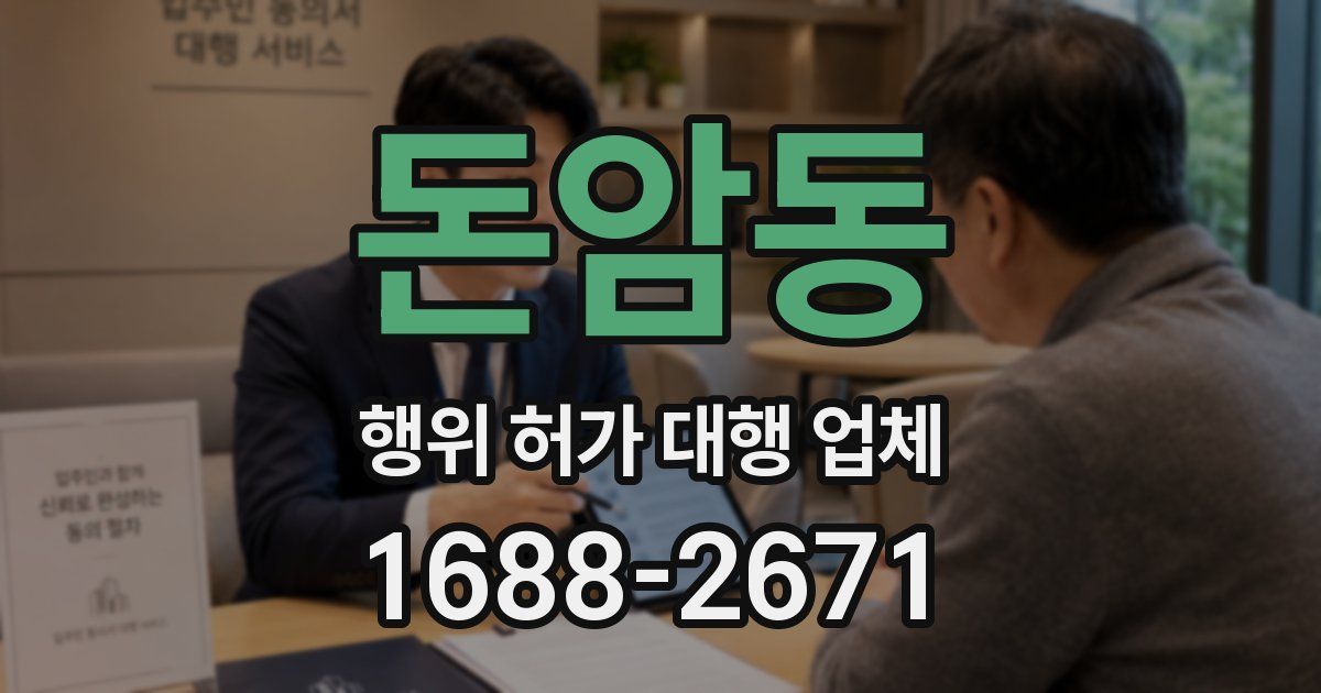 돈암동 행위 허가 대행 업체