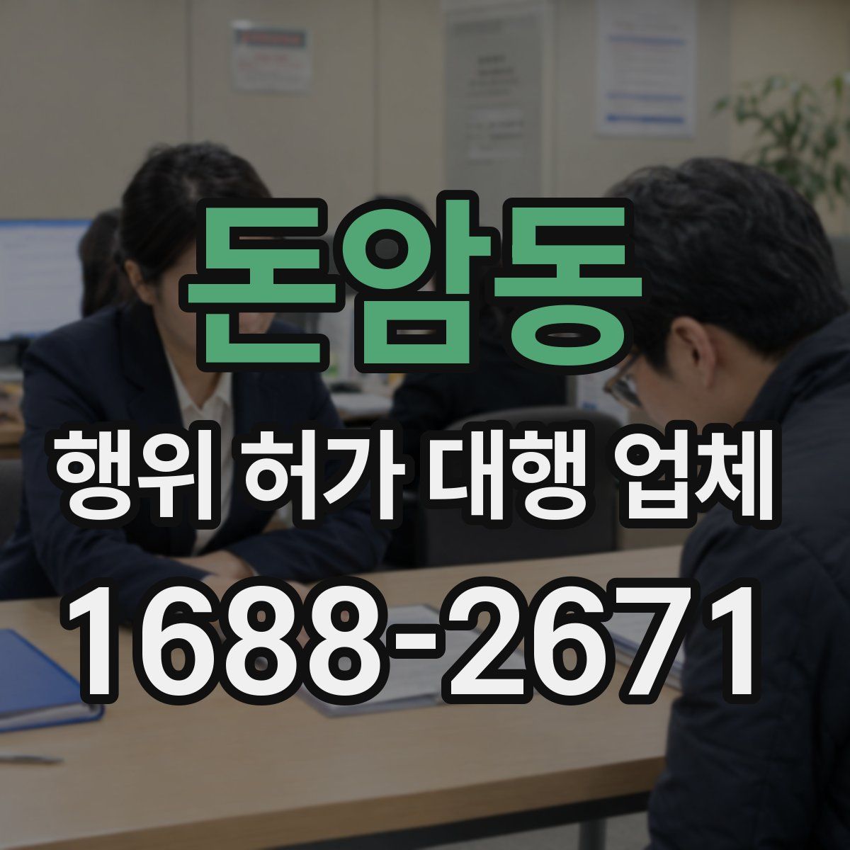 돈암동 행위 허가 대행 업체
