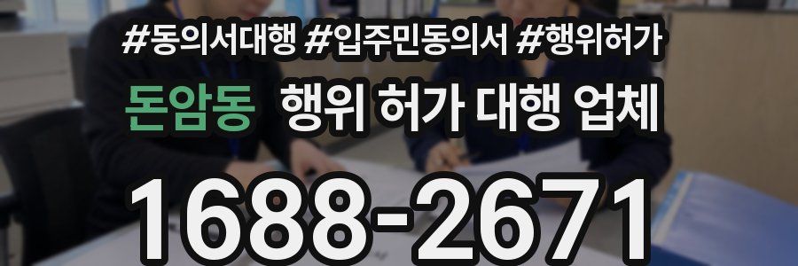 돈암동 행위 허가 대행 업체