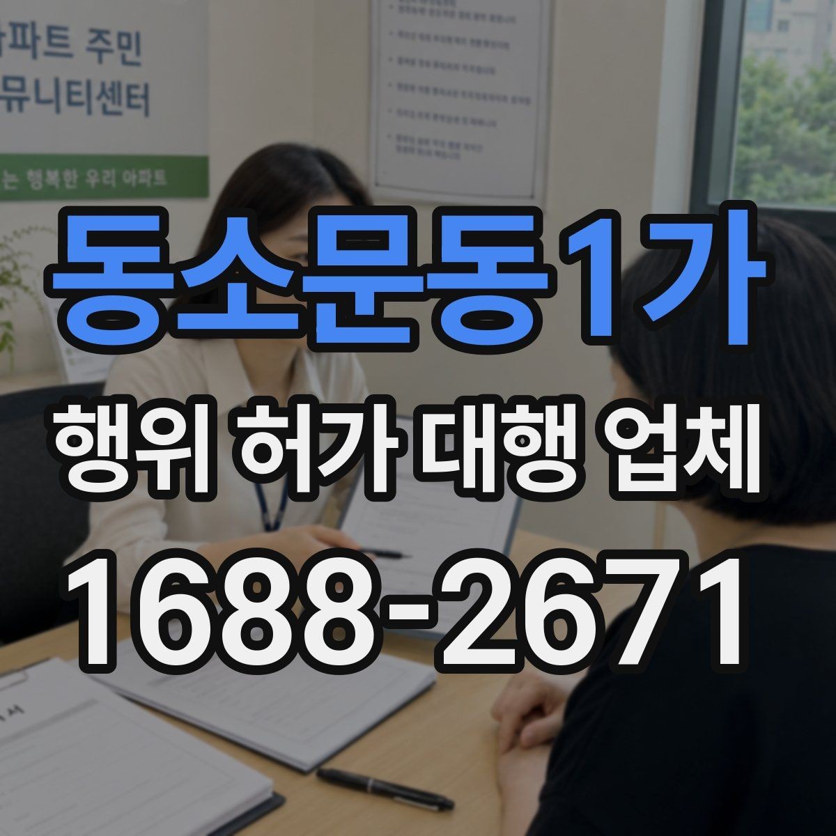 동소문동1가 행위 허가 대행 업체 허가가 어려운 사례와 검토 방향
