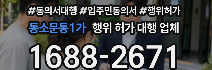 동소문동1가 행위 허가 대행 업체