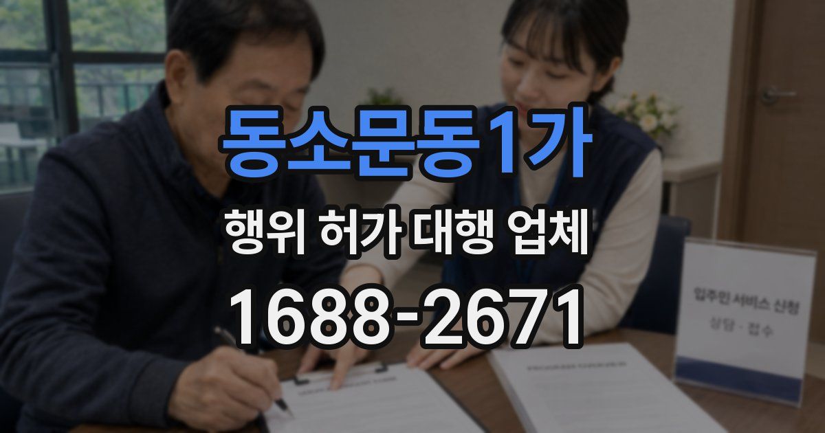 동소문동1가 행위 허가 대행 업체
