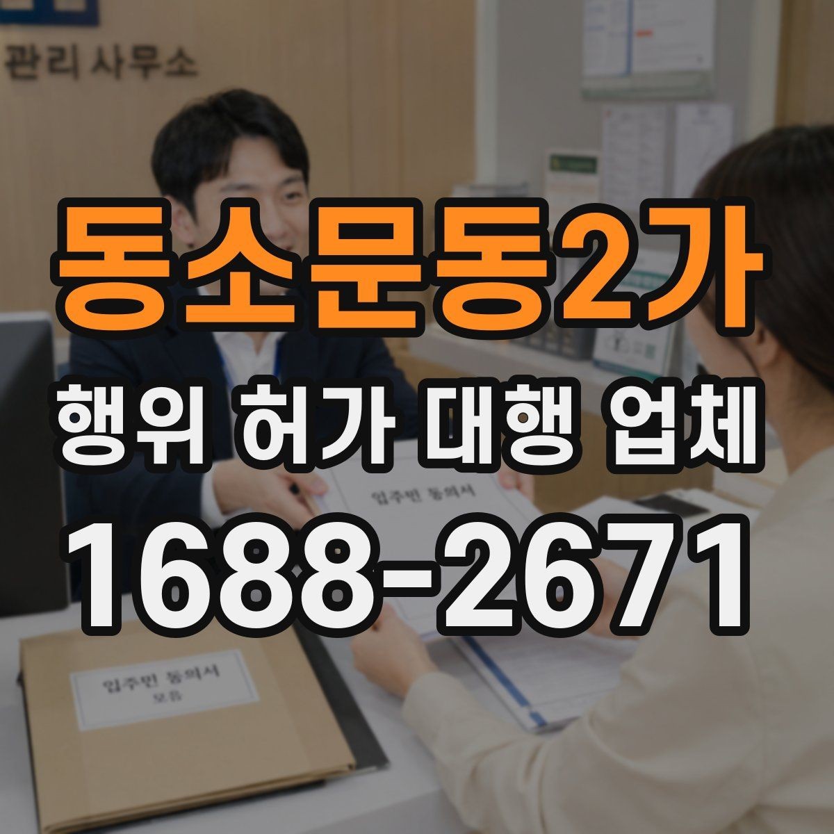 동소문동2가 행위 허가 대행 업체 불법 시공을 피하려면 확인할 점