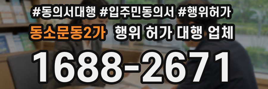 동소문동2가 행위 허가 대행 업체