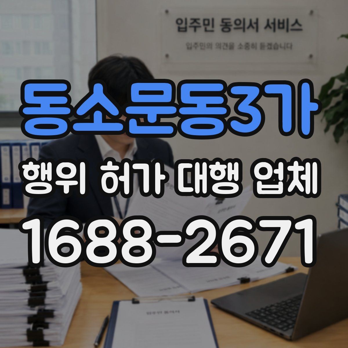 동소문동3가 행위 허가 대행 업체 현장조사부터 승인까지의 흐름