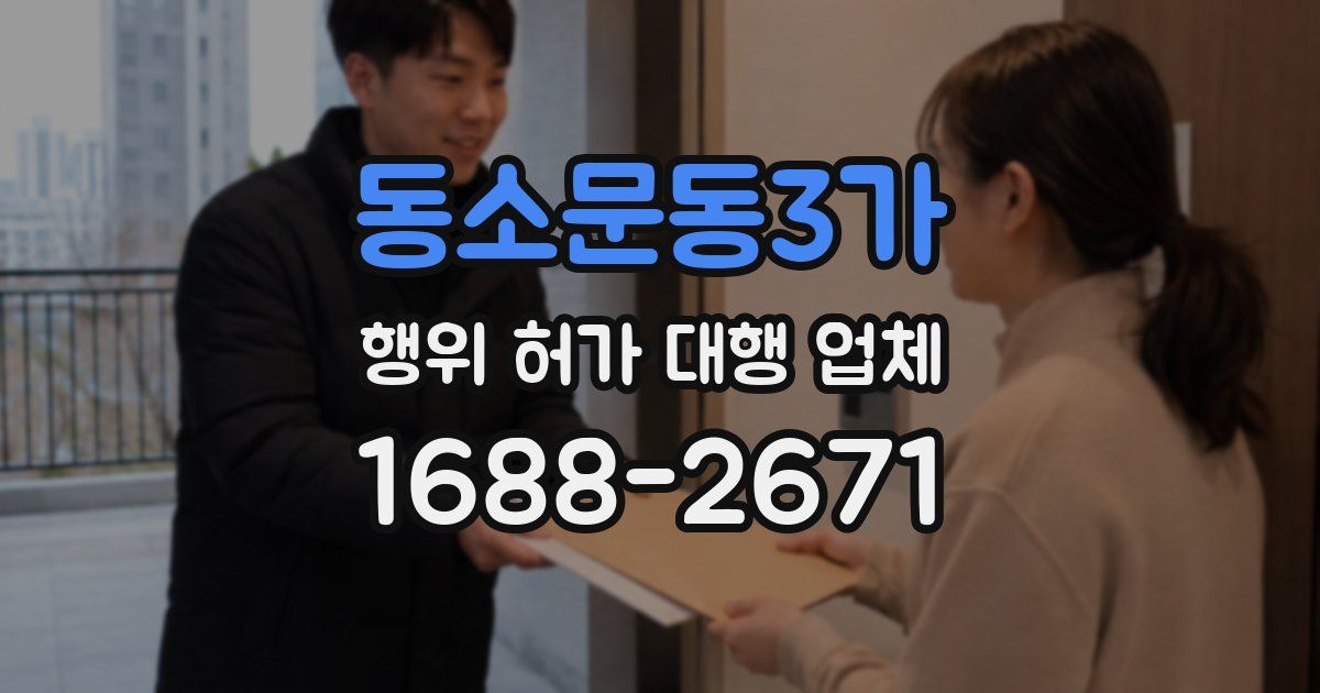 동소문동3가 행위 허가 대행 업체