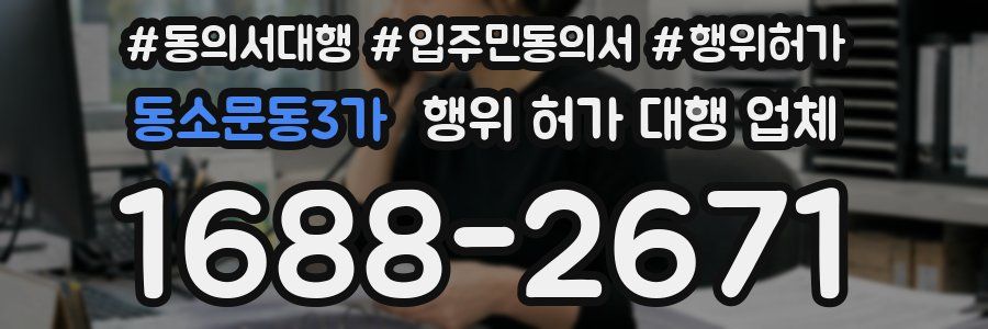 동소문동3가 행위 허가 대행 업체
