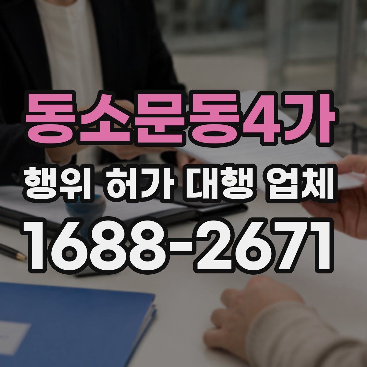 동소문동4가 행위 허가 대행 업체 신청 전 실측 자료가 필요한 이유