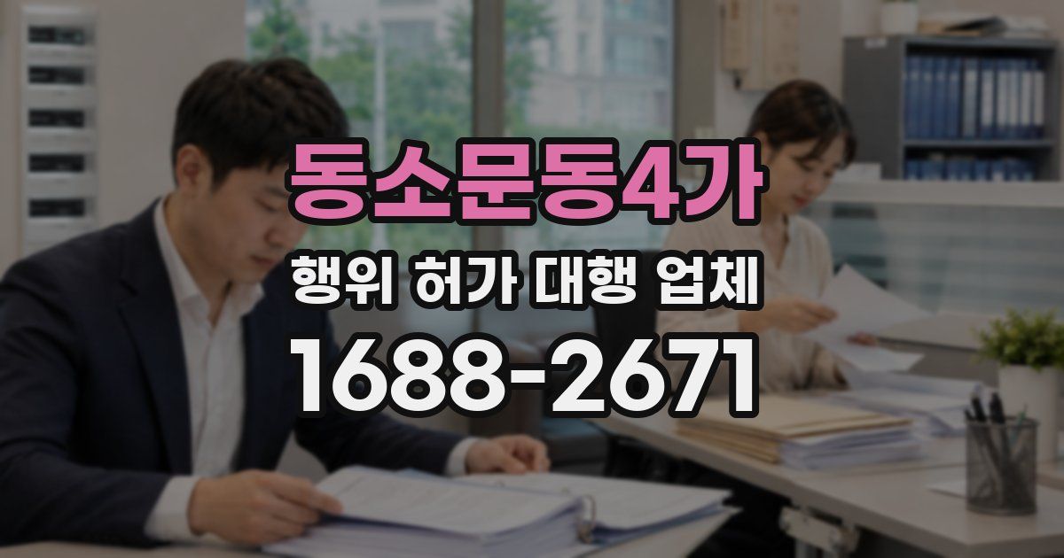 동소문동4가 행위 허가 대행 업체