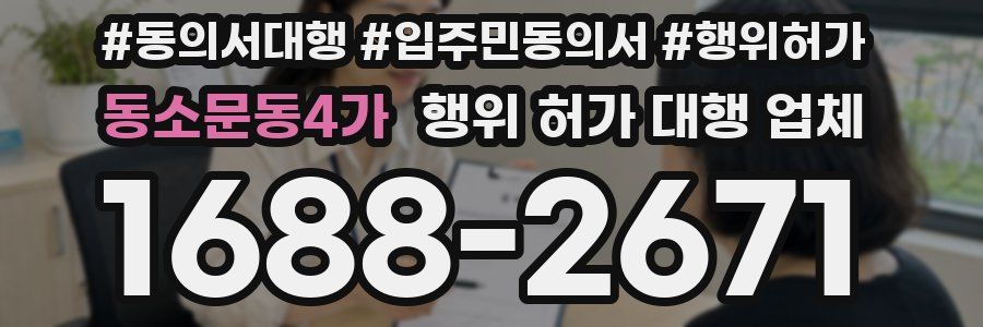 동소문동4가 행위 허가 대행 업체