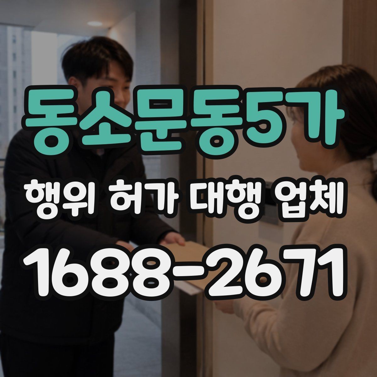 동소문동5가 행위 허가 대행 업체 후속 신고 범위까지 비교하는 방법