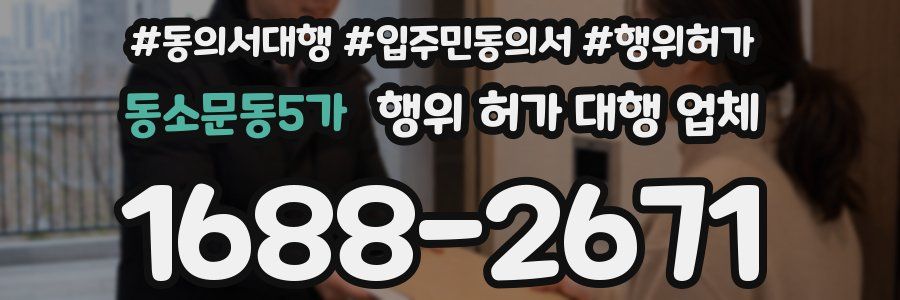 동소문동5가 행위 허가 대행 업체