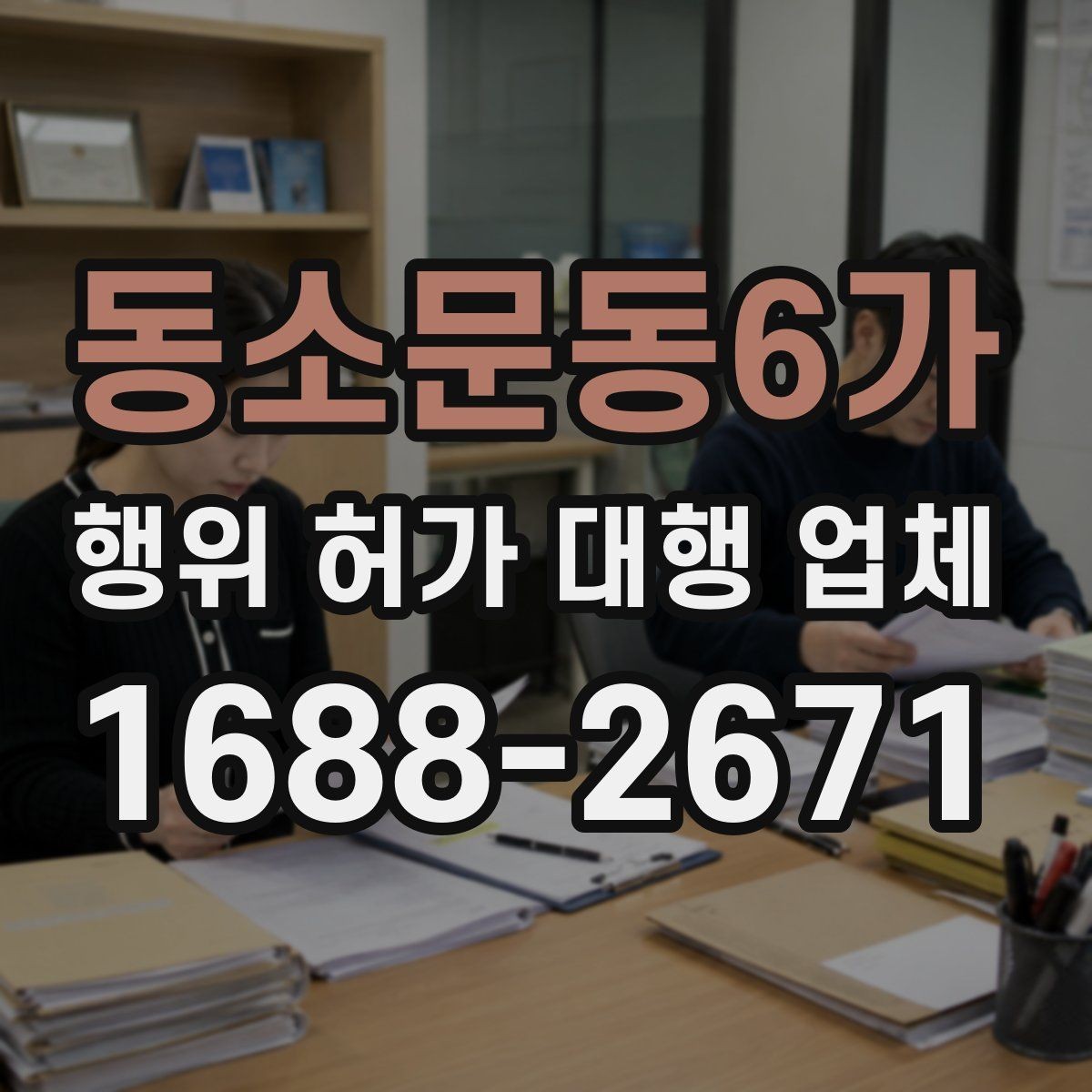 동소문동6가 행위 허가 대행 업체 허가가 어려운 사례와 검토 방향