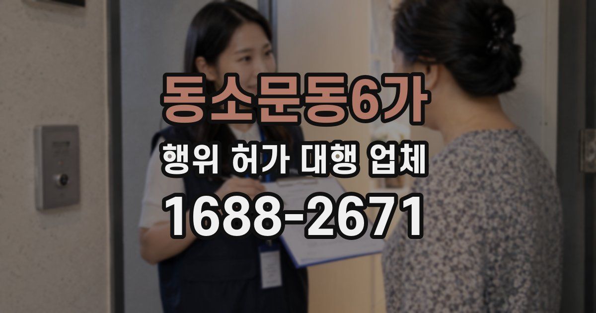 동소문동6가 행위 허가 대행 업체