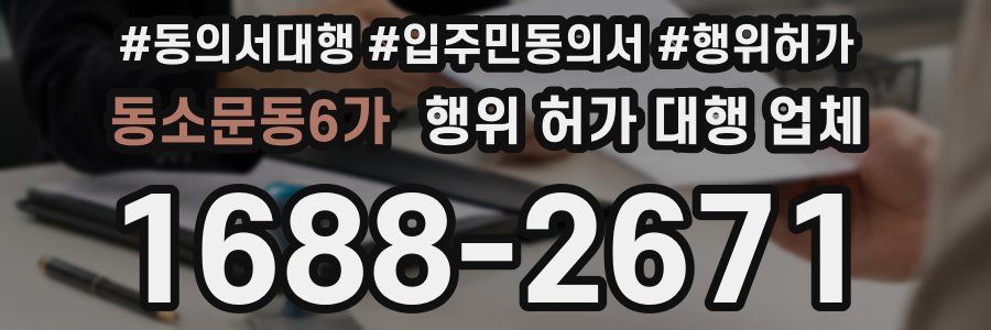 동소문동6가 행위 허가 대행 업체