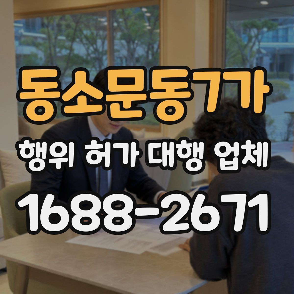 동소문동7가 행위 허가 대행 업체 허가 조건과 사업계획을 맞추는 실무