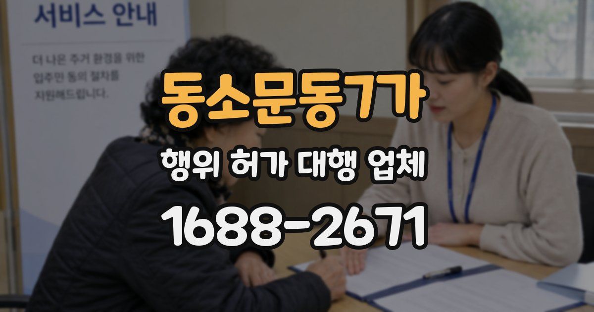 동소문동7가 행위 허가 대행 업체