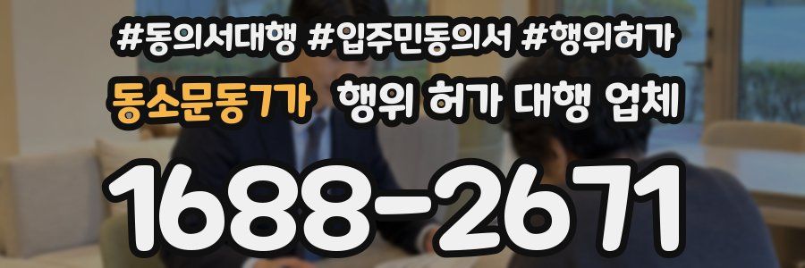 동소문동7가 행위 허가 대행 업체