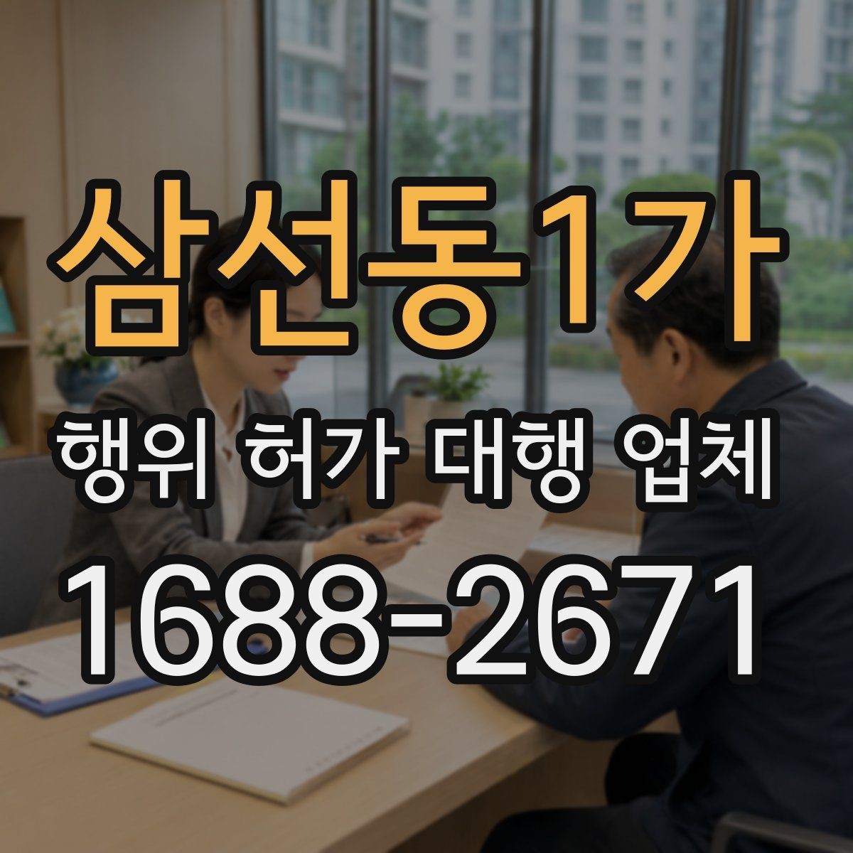 삼선동1가 행위 허가 대행 업체 실무 경험으로 보는 선택 기준