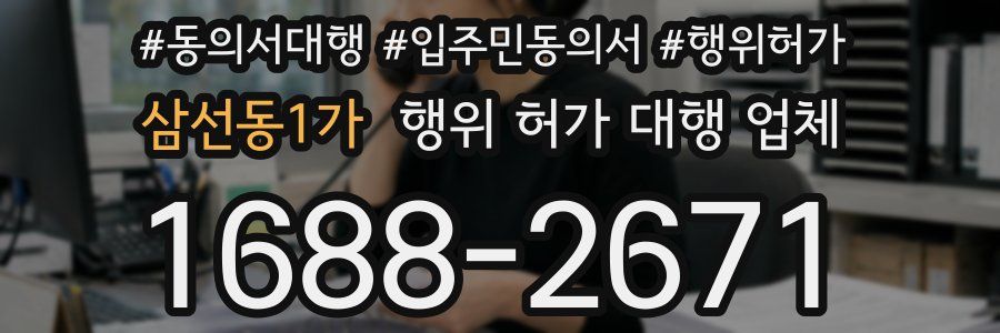 삼선동1가 행위 허가 대행 업체