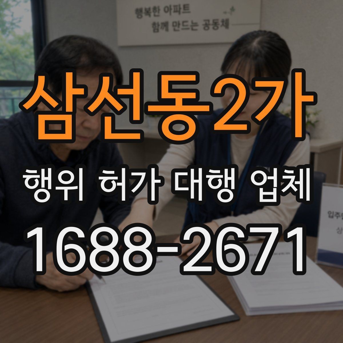 삼선동2가 행위 허가 대행 업체 허가 전 도면과 현장 대조