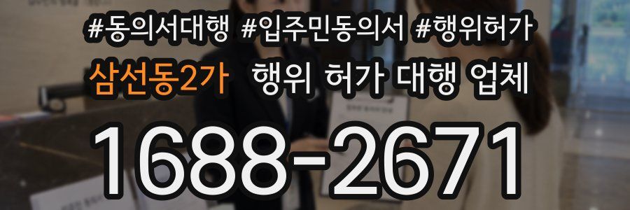 삼선동2가 행위 허가 대행 업체