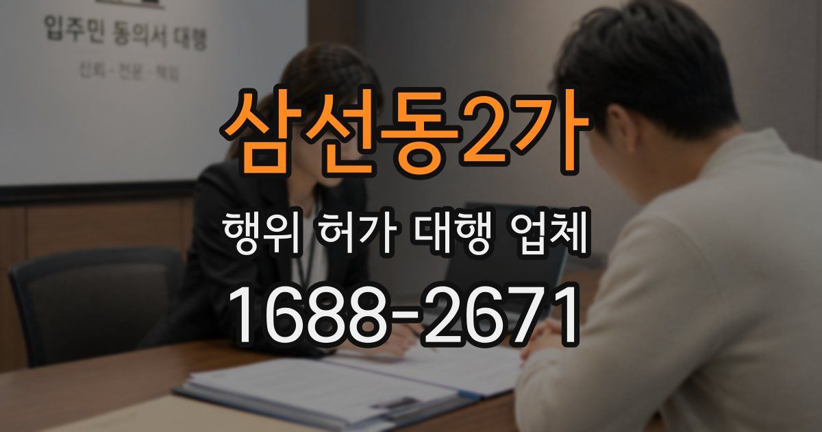 삼선동2가 행위 허가 대행 업체
