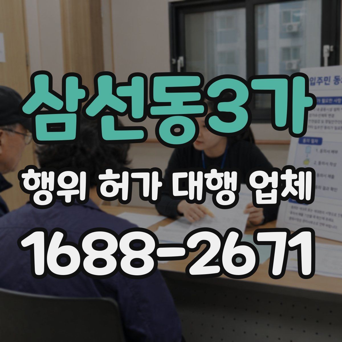 삼선동3가 행위 허가 대행 업체 관계 법령과 심사 기준을 먼저 보는 이유