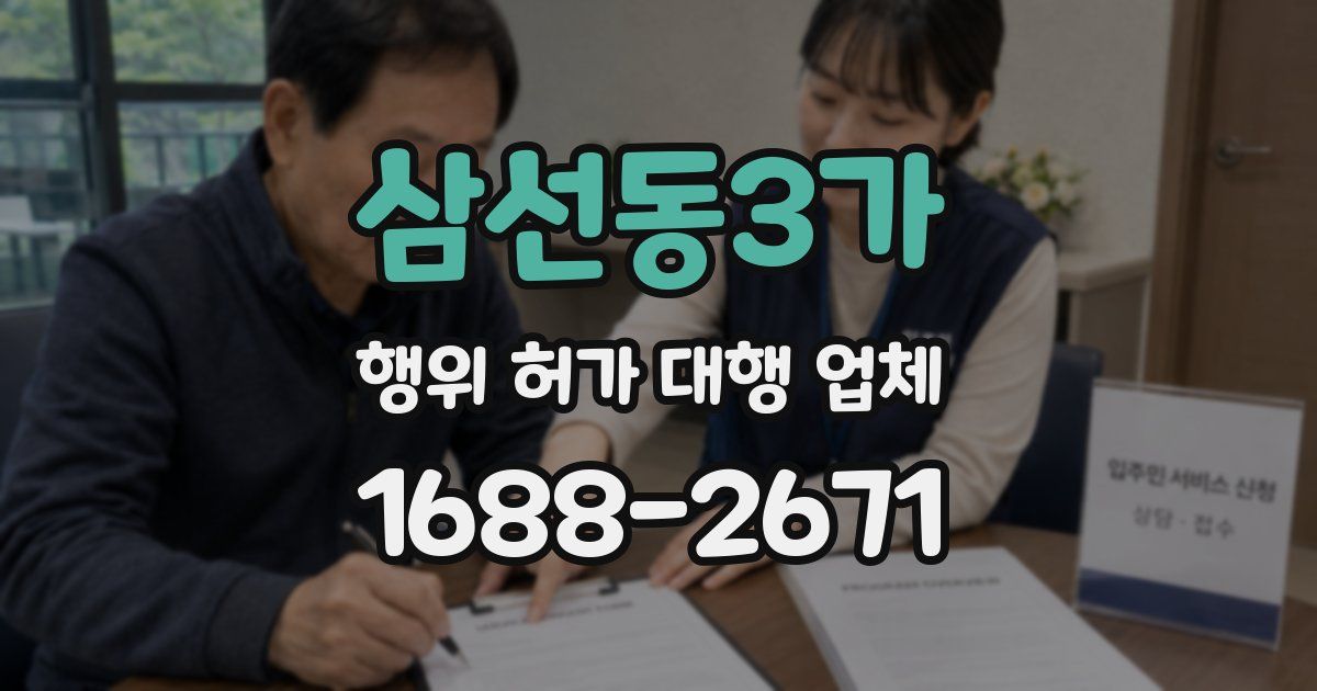 삼선동3가 행위 허가 대행 업체
