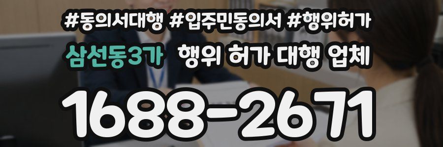 삼선동3가 행위 허가 대행 업체