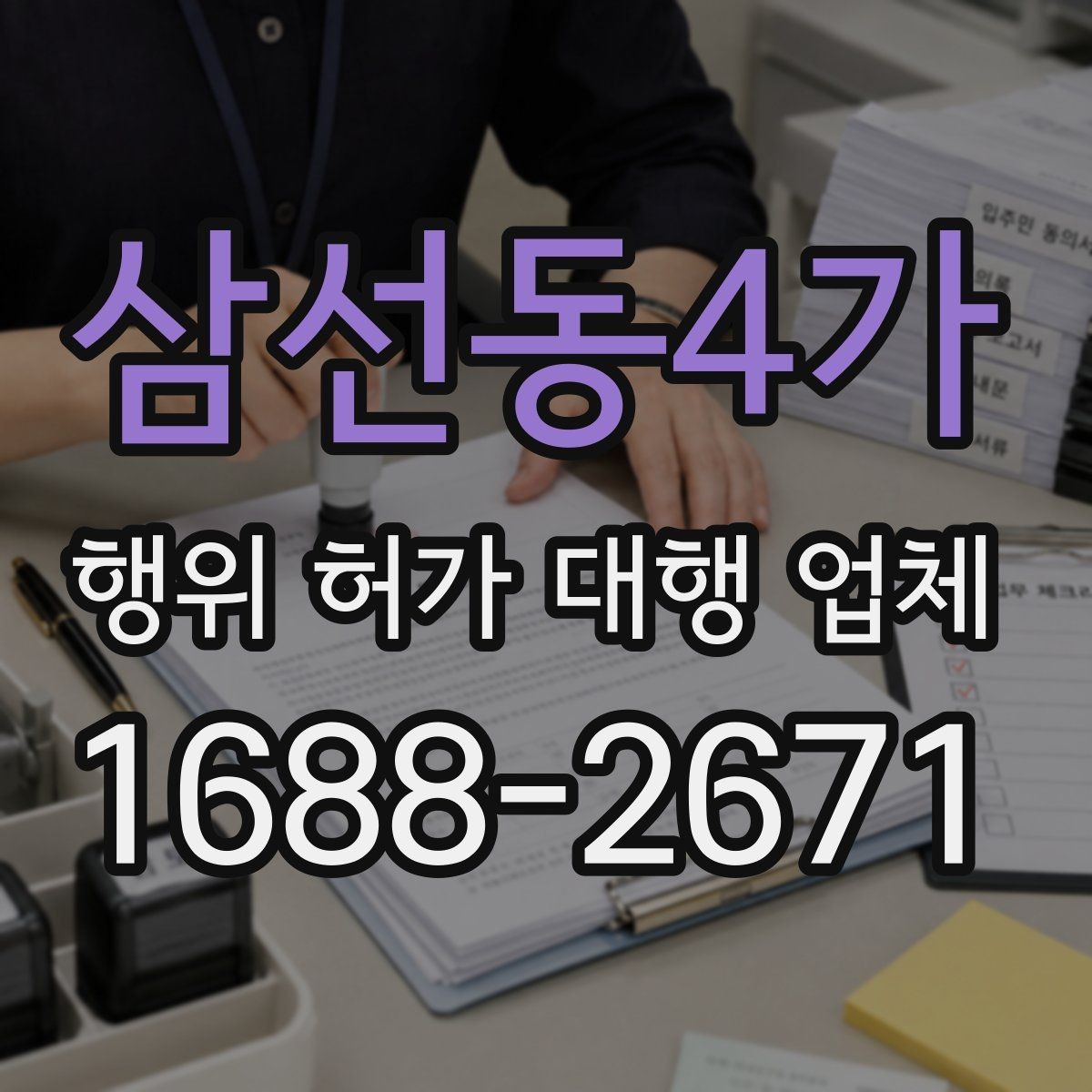 삼선동4가 행위 허가 대행 업체 신청 전 실측 자료가 필요한 이유