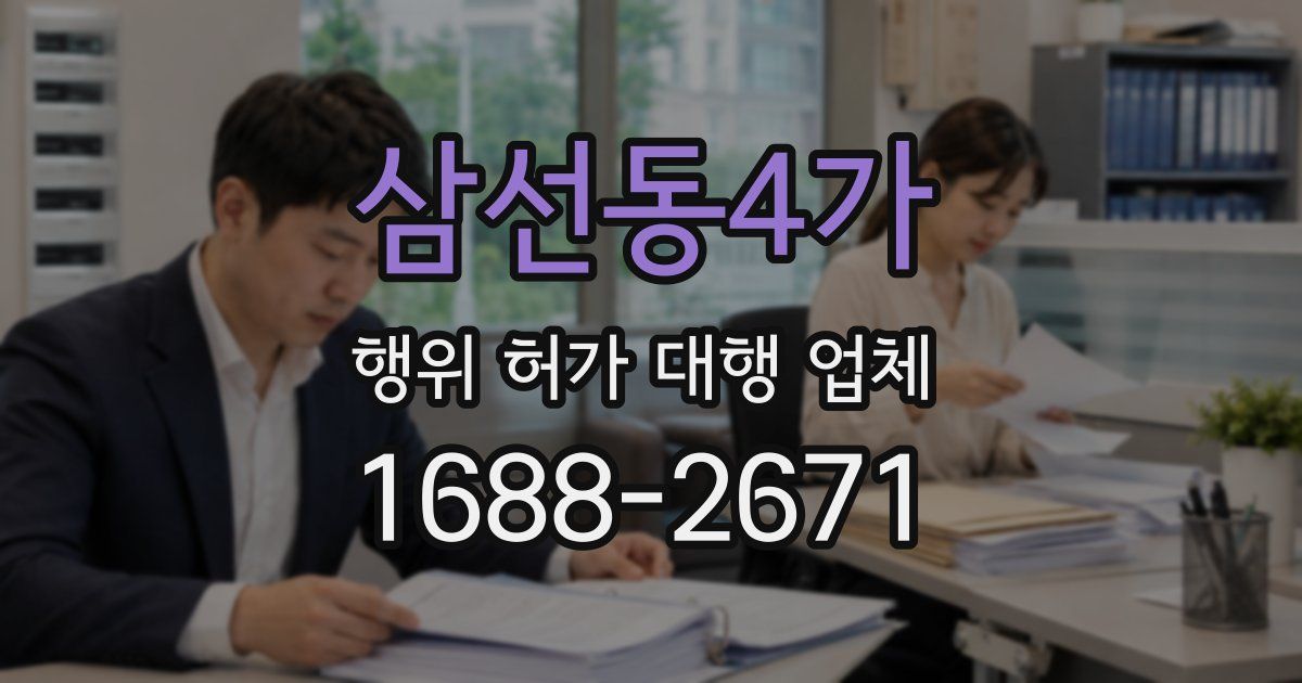 삼선동4가 행위 허가 대행 업체