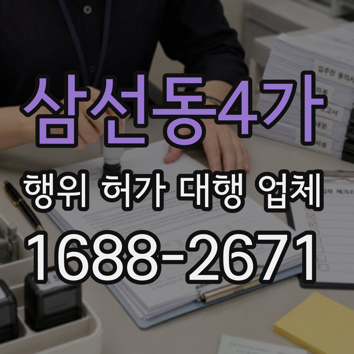 삼선동4가 행위 허가 대행 업체