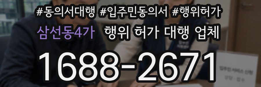 삼선동4가 행위 허가 대행 업체