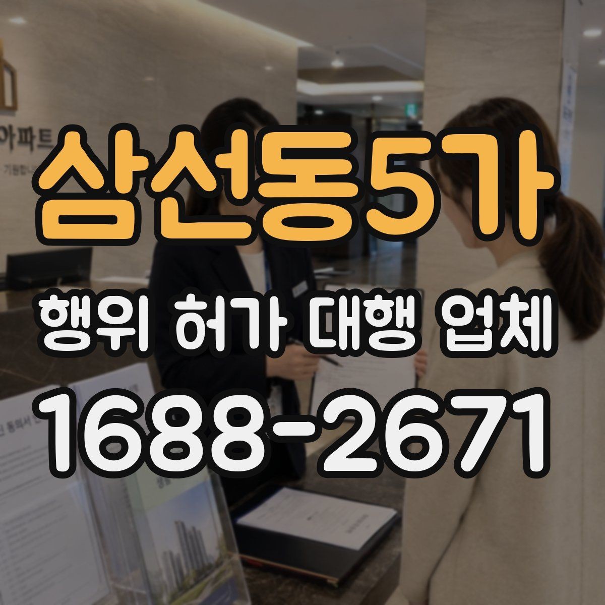 삼선동5가 행위 허가 대행 업체 보완 요청이 잦은 서류 사례
