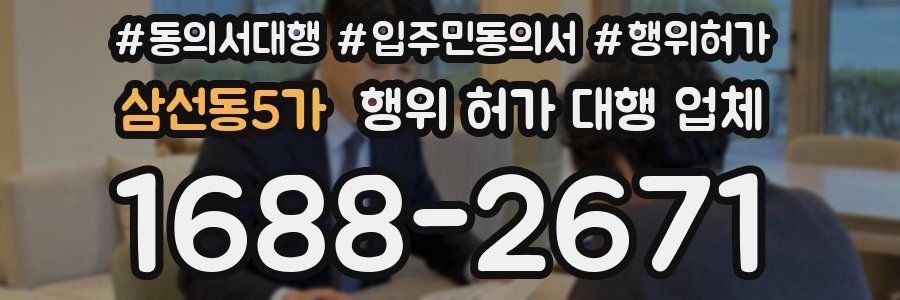 삼선동5가 행위 허가 대행 업체