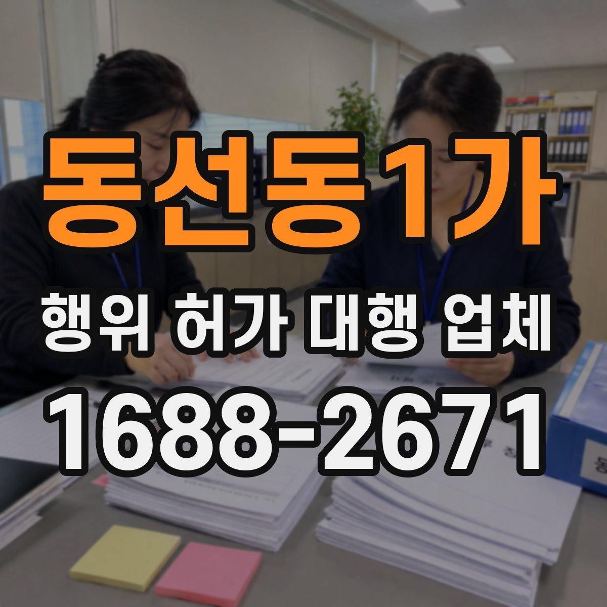 동선동1가 행위 허가 대행 업체 현장조사와 실측을 함께 보는 이유