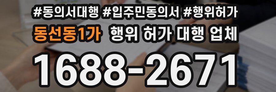 동선동1가 행위 허가 대행 업체