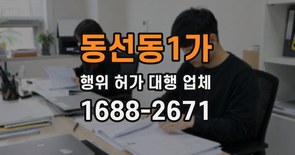 동선동1가 행위 허가 대행 업체