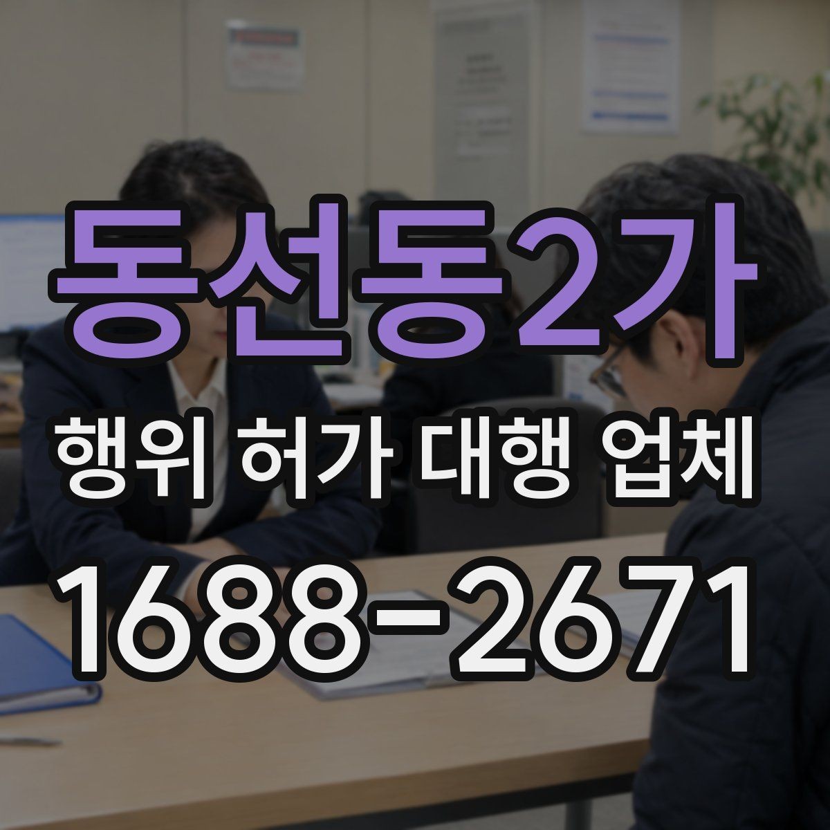 동선동2가 행위 허가 대행 업체 법령 해석과 심사 흐름을 이해하는 방법