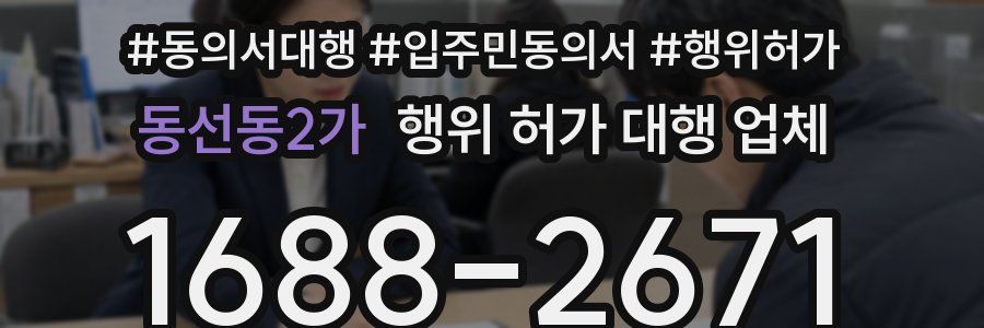 동선동2가 행위 허가 대행 업체