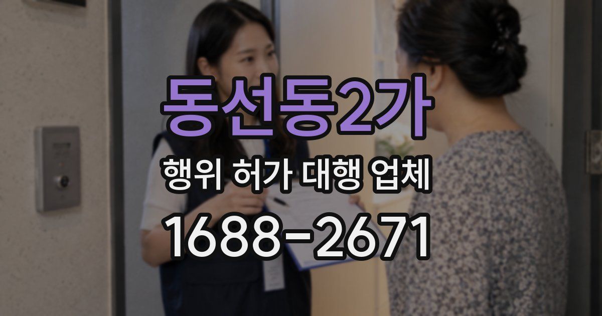 동선동2가 행위 허가 대행 업체