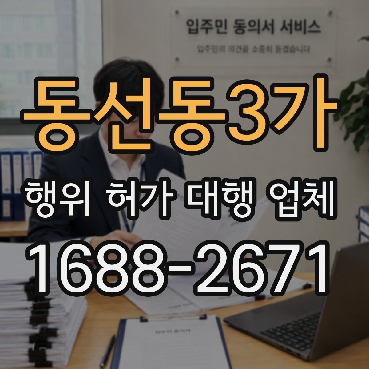 동선동3가 행위 허가 대행 업체 사업 내용과 허가 요건 맞추기