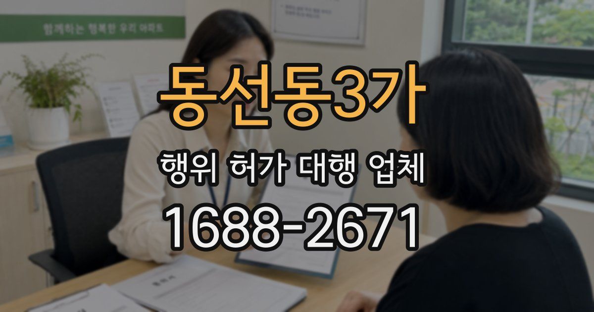 동선동3가 행위 허가 대행 업체