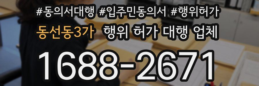 동선동3가 행위 허가 대행 업체
