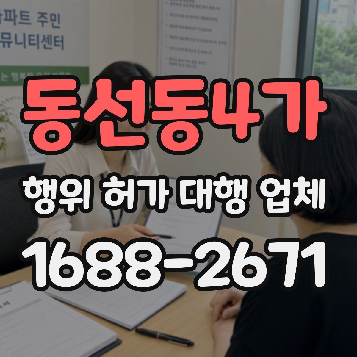 동선동4가 행위 허가 대행 업체 비용 안내보다 먼저 확인할 내용