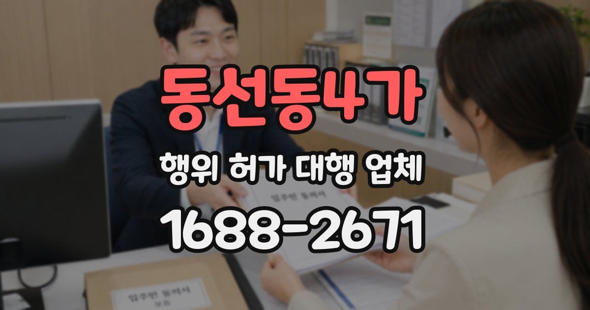 동선동4가 행위 허가 대행 업체