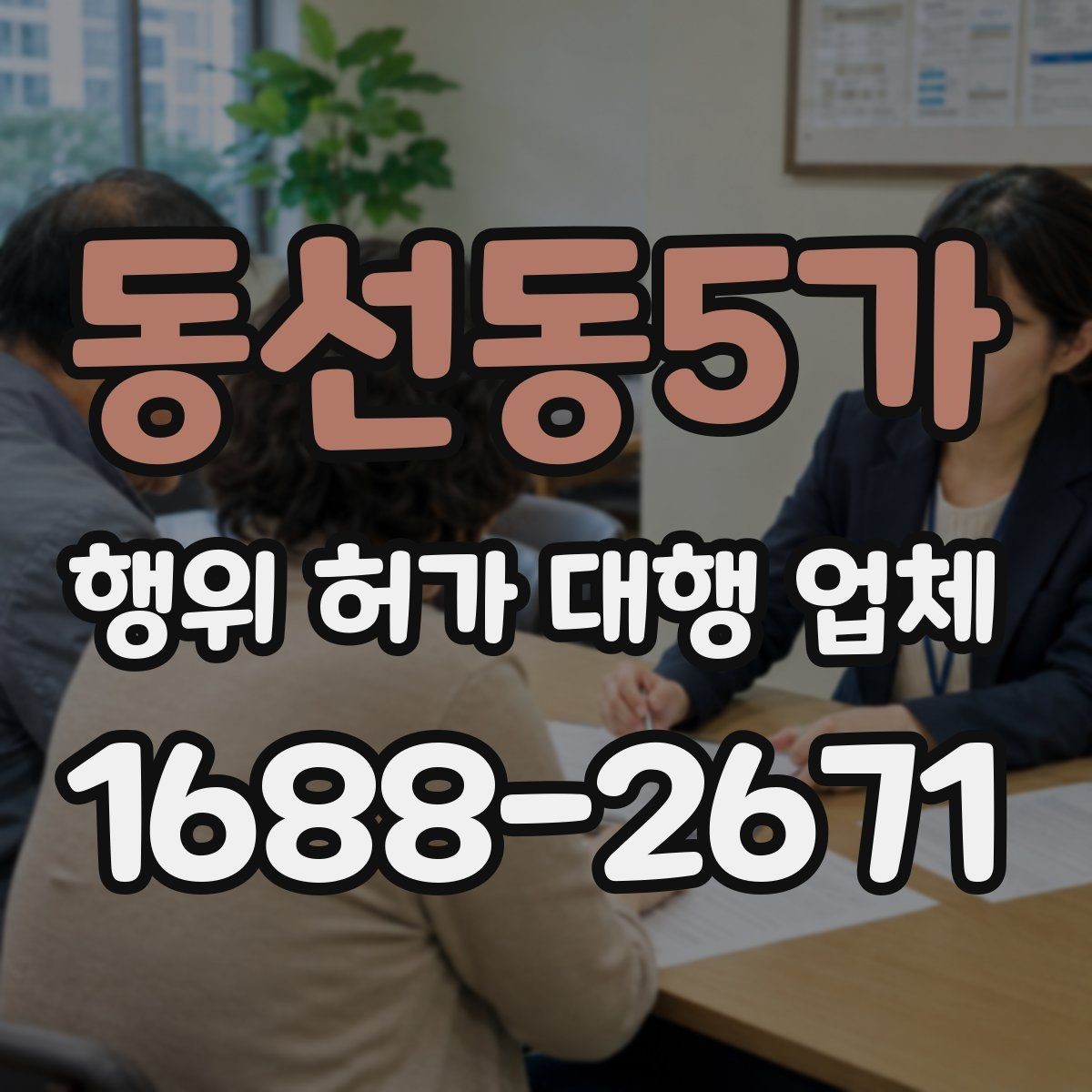 동선동5가 행위 허가 대행 업체 허가 진행 전 준비서류 확인
